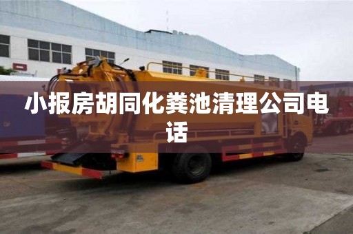 小報房胡同化糞池清理公司電話