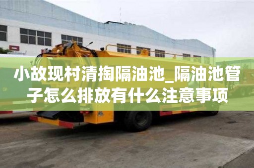 小故現村清掏隔油池_隔油池管子怎么排放有什么注意事項