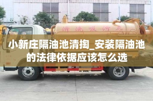 小新莊隔油池清掏_安裝隔油池的法律依據應該怎么選