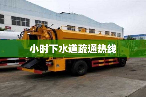 小時下水道疏通熱線