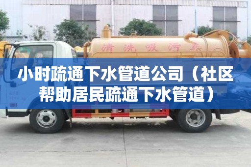 小時疏通下水管道公司（社區幫助居民疏通下水管道）
