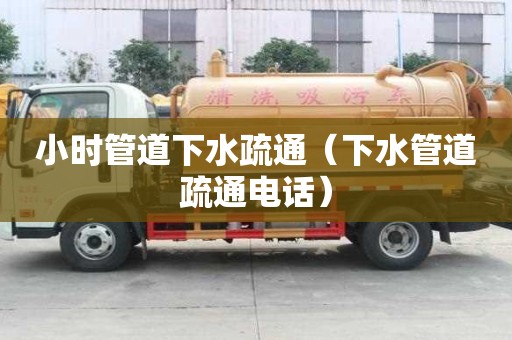 小時管道下水疏通（下水管道疏通電話）