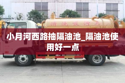 小月河西路抽隔油池_隔油池使用好一點
