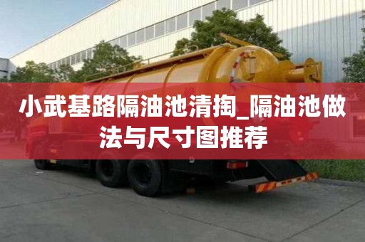 小武基路隔油池清掏_隔油池做法與尺寸圖推薦