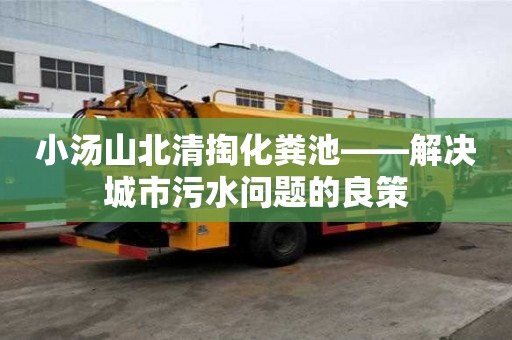 小湯山北清掏化糞池——解決城市污水問題的良策