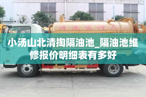 小湯山北清掏隔油池_隔油池維修報價明細表有多好