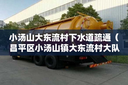 小湯山大東流村下水道疏通（昌平區(qū)小湯山鎮(zhèn)大東流村大隊）