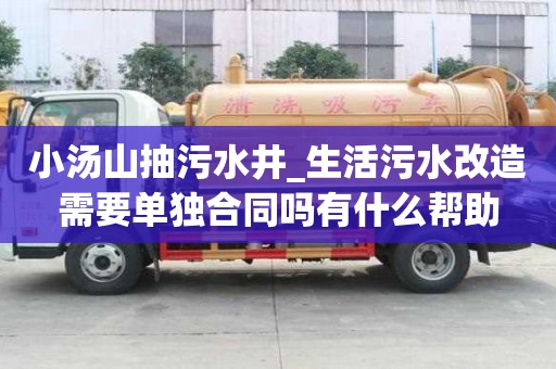 小湯山抽污水井_生活污水改造需要單獨合同嗎有什么幫助