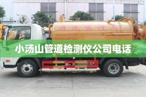小湯山管道檢測儀公司電話