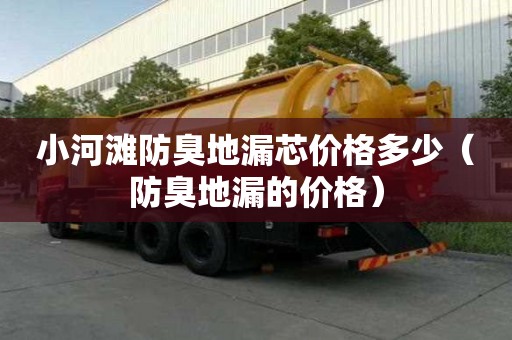 小河灘防臭地漏芯價格多少（防臭地漏的價格）