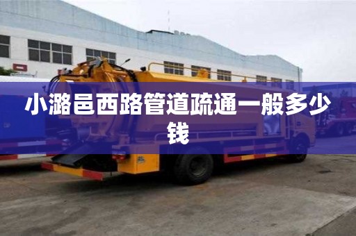 小潞邑西路管道疏通一般多少錢 小潞邑西路管道疏通一般多少錢