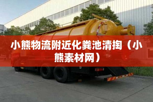 小熊物流附近化糞池清掏(小熊素材網) 小熊物流附近化糞池清掏(小熊素材網)