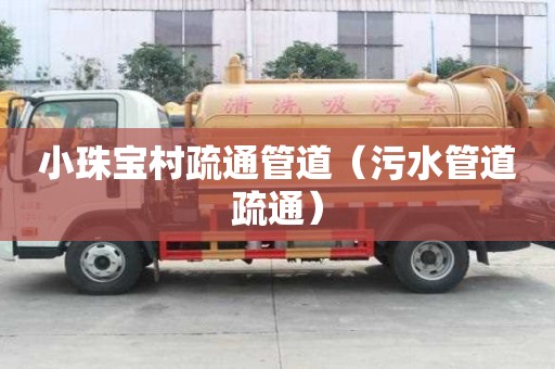 小珠寶村疏通管道（污水管道疏通）