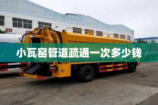 小瓦窯管道疏通一次多少錢 小瓦窯管道疏通一次多少錢