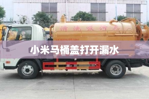 小米馬桶蓋打開漏水