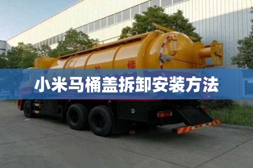 小米馬桶蓋拆卸安裝方法