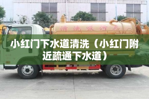 小紅門下水道清洗（小紅門附近疏通下水道）
