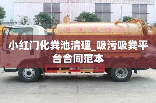 小紅門化糞池清理_吸污吸糞平臺合同范本