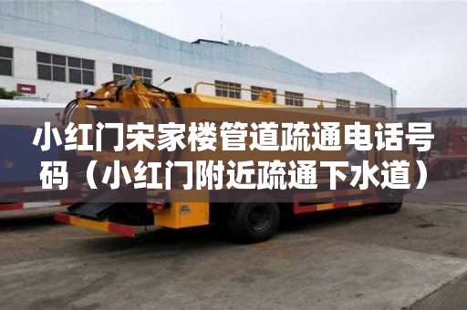 小紅門宋家樓管道疏通電話號碼（小紅門附近疏通下水道）