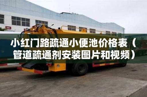 小紅門路疏通小便池價格表（管道疏通劑安裝圖片和視頻）