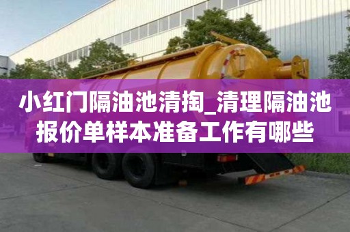 小紅門隔油池清掏_清理隔油池報價單樣本準備工作有哪些