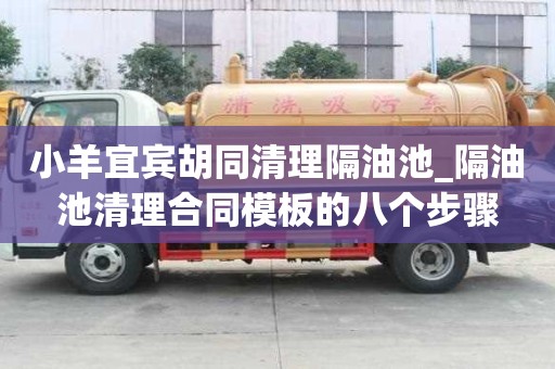小羊宜賓胡同清理隔油池_隔油池清理合同模板的八個步驟