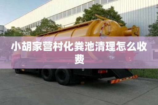小胡家營(yíng)村化糞池清理怎么收費(fèi)