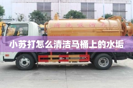 小蘇打怎么清潔馬桶上的水垢