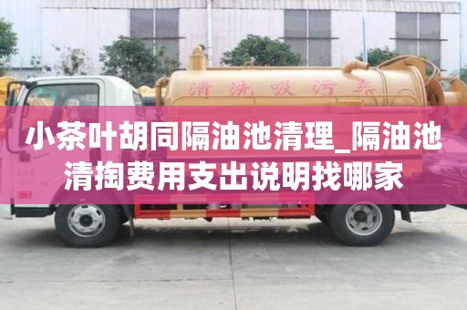 小茶葉胡同隔油池清理_隔油池清掏費用支出說明找哪家