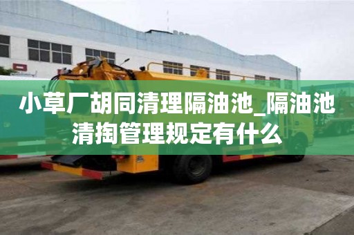 小草廠胡同清理隔油池_隔油池清掏管理規定有什么