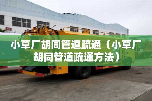 小草廠胡同管道疏通（小草廠胡同管道疏通方法）