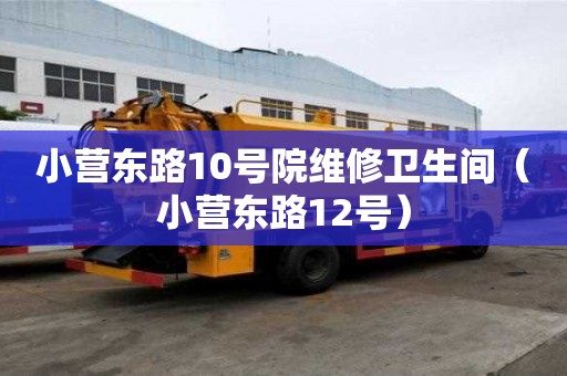 小營東路10號院維修衛生間（小營東路12號）