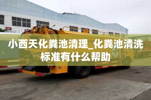 小西天化糞池清理_化糞池清洗標(biāo)準(zhǔn)有什么幫助