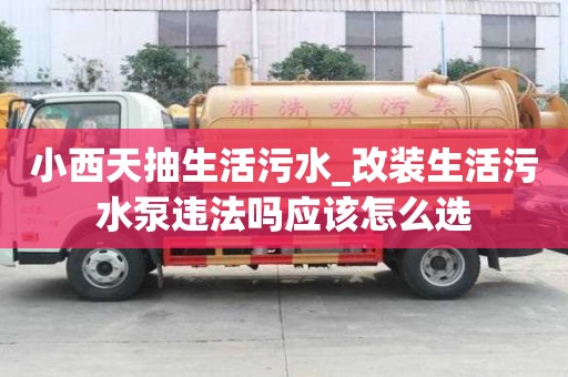 小西天抽生活污水_改裝生活污水泵違法嗎應該怎么選