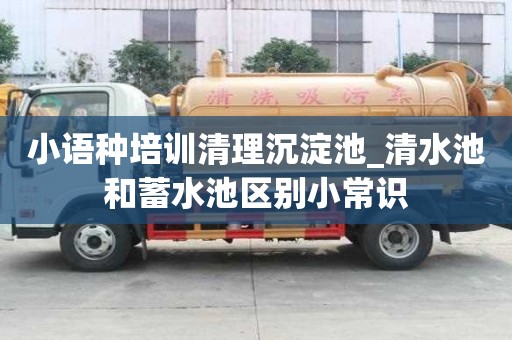 小語種培訓(xùn)清理沉淀池_清水池和蓄水池區(qū)別小常識