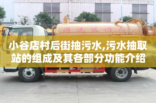 小谷店村后街抽污水,污水抽取站的組成及其各部分功能介紹