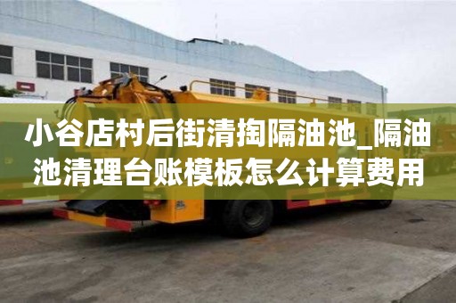 小谷店村后街清掏隔油池_隔油池清理臺賬模板怎么計算費用