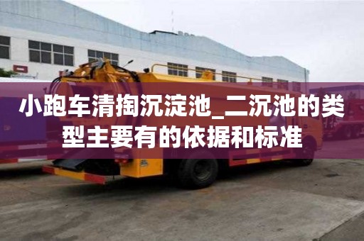 小跑車清掏沉淀池_二沉池的類型主要有的依據和標準