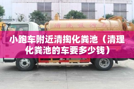 小跑車附近清掏化糞池（清理化糞池的車要多少錢）