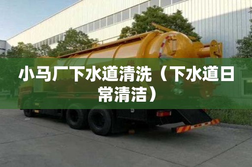 小馬廠下水道清洗（下水道日常清潔）