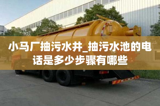 小馬廠抽污水井_抽污水池的電話是多少步驟有哪些