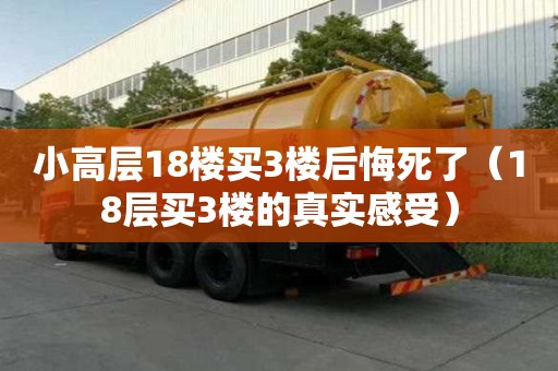 小高層18樓買3樓后悔死了（18層買3樓的真實(shí)感受）