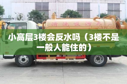 小高層3樓會反水嗎（3樓不是一般人能住的）