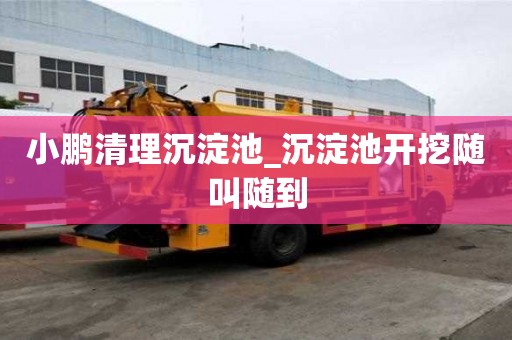 小鵬清理沉淀池_沉淀池開挖隨叫隨到