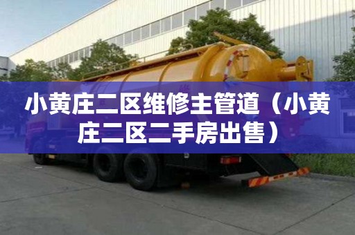 小黃莊二區維修主管道（小黃莊二區二手房出售）