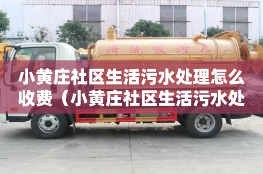 小黃莊社區生活污水處理怎么收費（小黃莊社區生活污水處理怎么收費的）