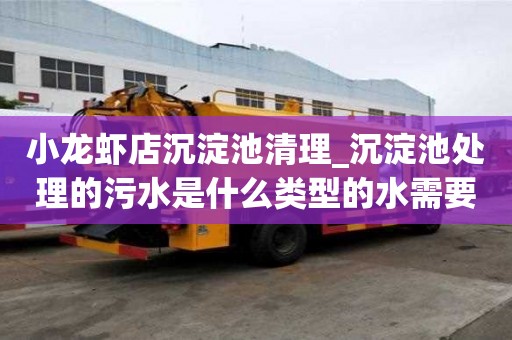 小龍蝦店沉淀池清理_沉淀池處理的污水是什么類型的水需要單獨收費嗎