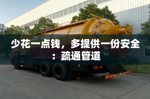 少花一點錢，多提供一份安全：疏通管道