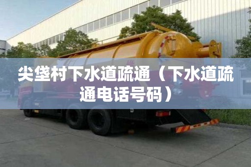 尖垡村下水道疏通（下水道疏通電話號碼）