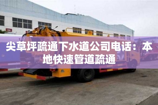 尖草坪疏通下水道公司電話：本地快速管道疏通